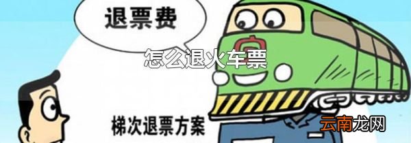 怎么退火车票