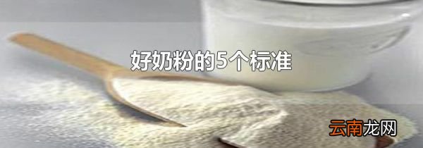 好奶粉的5个标准