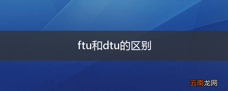 ftu和dtu的区别