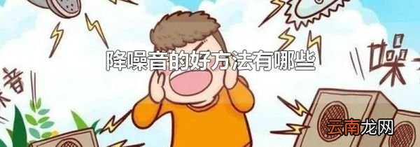 降噪音的好方法有哪些