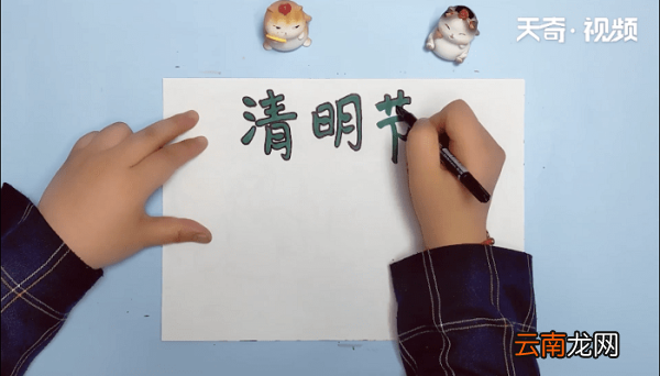 关于清明节手抄报 关于清明节手抄报画报