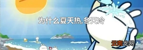 为什么夏天热,冬天冷