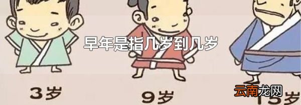 早年是指几岁到几岁