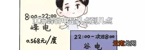江苏峰谷电是几点到几点
