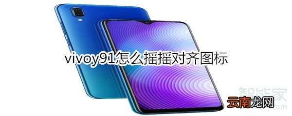vivoy91怎么摇摇对齐图标