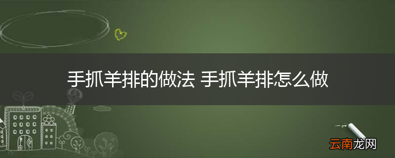 手抓羊排的做法 手抓羊排怎么做