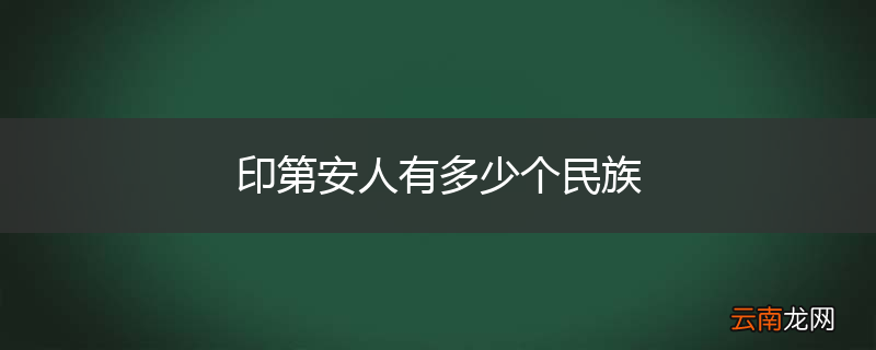 印第安人有多少个民族