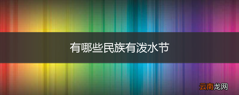 有哪些民族有泼水节