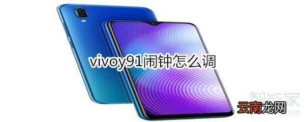 vivoy91闹钟怎么调