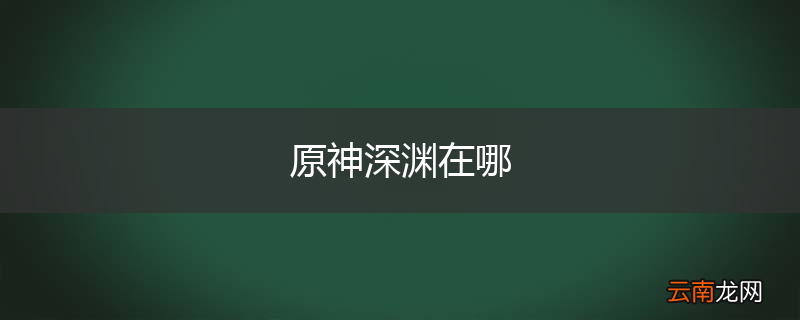 原神深渊在哪