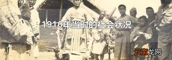 1910年当时的社会状况