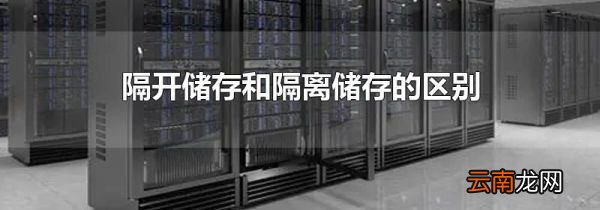 隔开储存和隔离储存的区别
