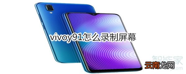 vivoy91怎么录制屏幕