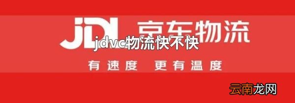 jdvc物流快不快
