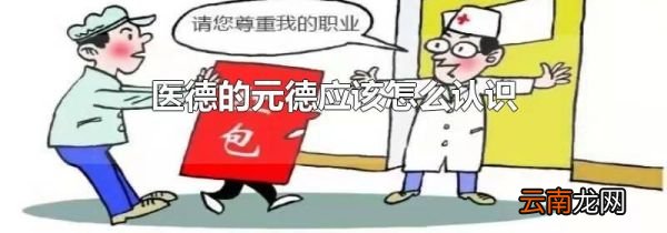医德的元德应该怎么认识