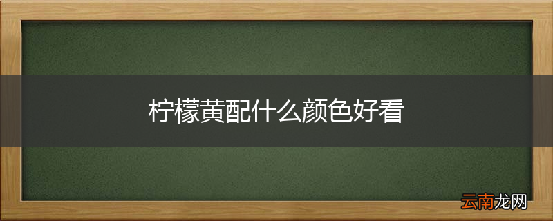 柠檬黄配什么颜色好看