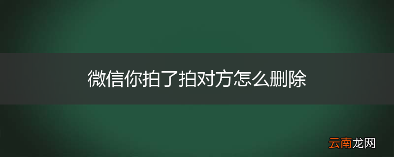 微信你拍了拍对方怎么删除