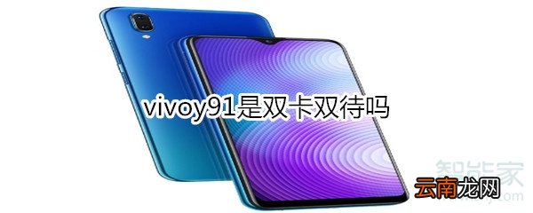 vivoy91是双卡双待吗