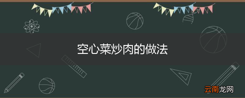 空心菜炒肉的做法