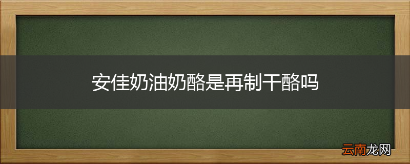 安佳奶油奶酪是再制干酪吗