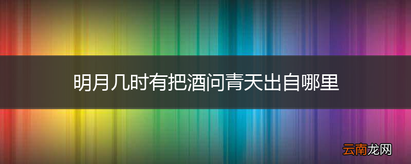 明月几时有把酒问青天出自哪里