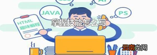掌握技能怎么写