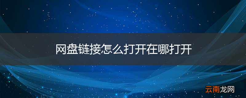 网盘链接怎么打开在哪打开