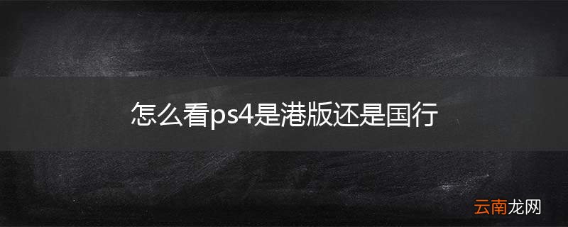 怎么看ps4是港版还是国行