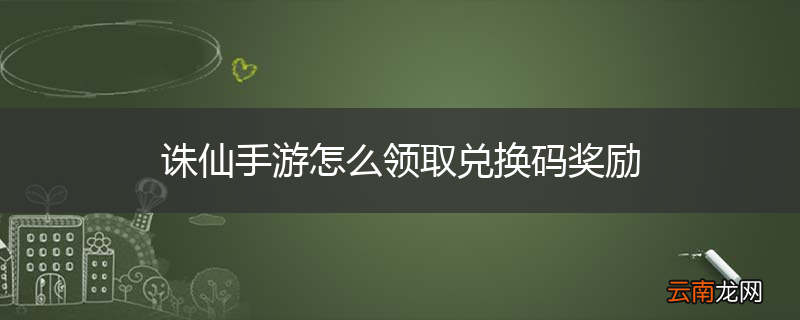 诛仙手游怎么领取兑换码奖励