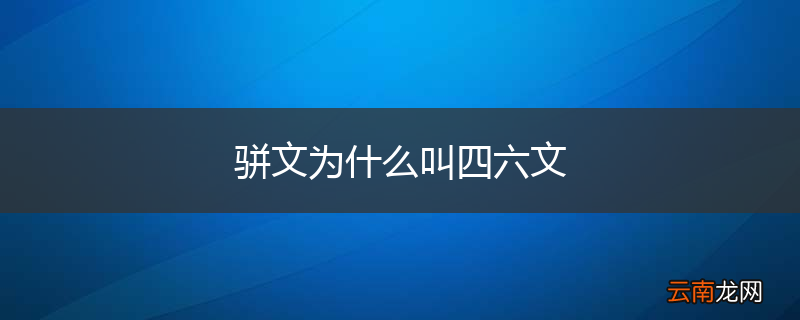 骈文为什么叫四六文