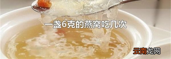 一盏6克的燕窝吃几次