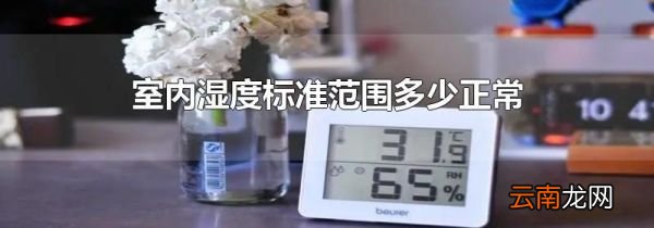 室内湿度标准范围多少正常