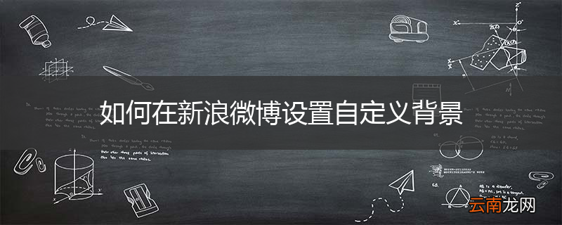 如何在新浪微博设置自定义背景