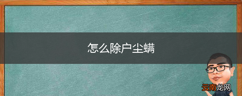 怎么除户尘螨
