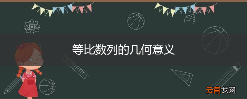 等比数列的几何意义