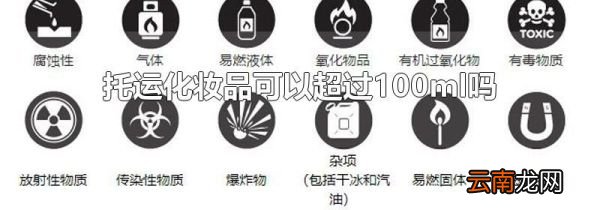 托运化妆品可以超过100ml吗