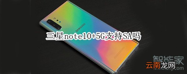 三星note10+5G支持SA吗