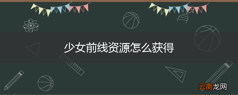 少女前线资源怎么获得