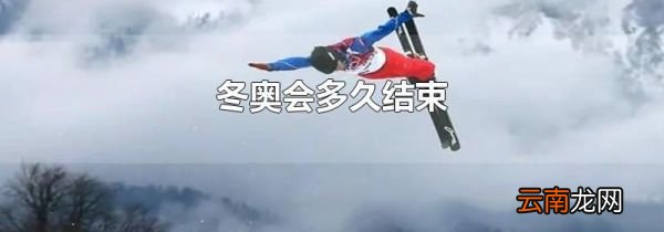 冬奥会多久结束