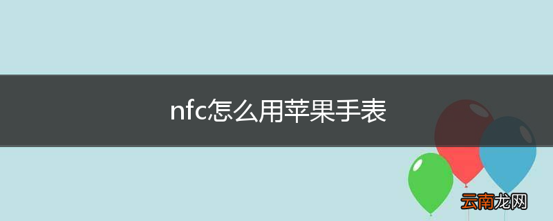 nfc怎么用苹果手表