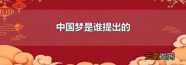 中国梦是谁提出的