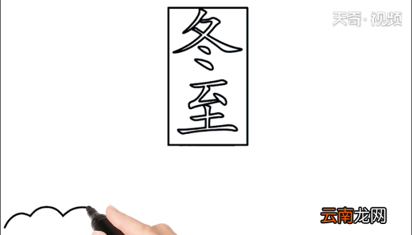 冬至手抄报 冬至画报