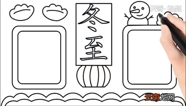 冬至手抄报 冬至画报