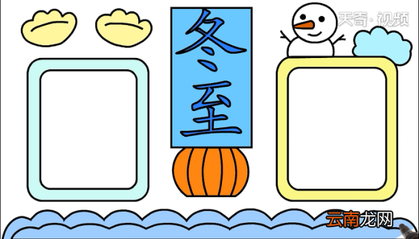 冬至手抄报 冬至画报