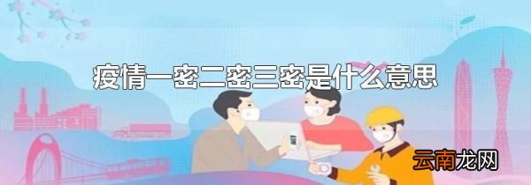 疫情一密二密三密是什么意思