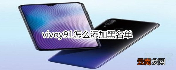 vivoy91怎么添加黑名单