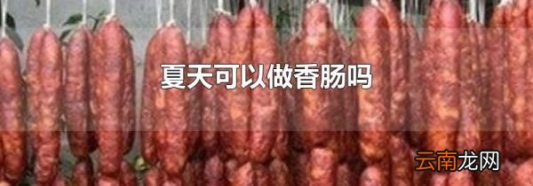 夏天可以做香肠吗