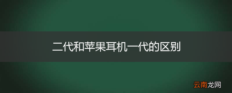二代和苹果耳机一代的区别