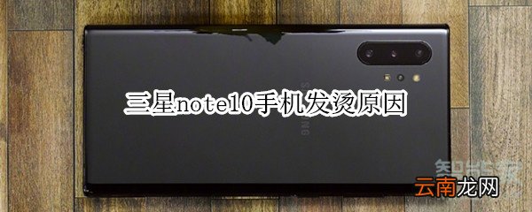 三星note10手机发烫原因