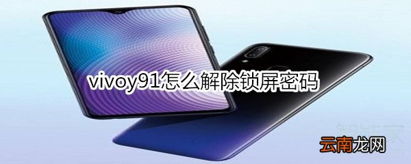 vivoy91怎么解除锁屏密码